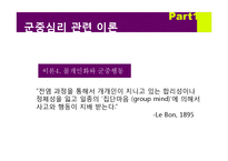 [사회심리학] 대중매체가 군중심리에 미치는 영향-18