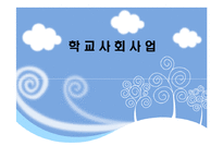 학교사회사업 레포트-1