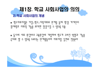 학교사회사업 레포트-4