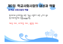 학교사회사업 레포트-7