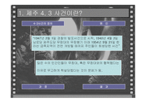 제주 4,3사건과 인류학적 재해석-2