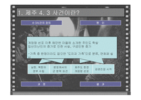 제주 4,3사건과 인류학적 재해석-4