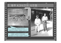 제주 4,3사건과 인류학적 재해석-6