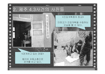 제주 4,3사건과 인류학적 재해석-7