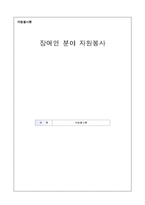 [자원봉사론] 장애인 분야 자원봉사-1