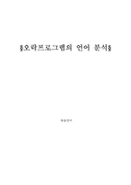 [방송언어] 오락프로그램의 언어 분석-8