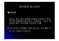 [한국어학] 광고 속 언어유희의 언어학적 접근 -TV광고(CF)의 언어 중심-8