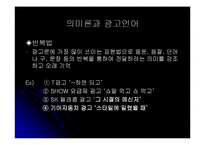 [한국어학] 광고 속 언어유희의 언어학적 접근 -TV광고(CF)의 언어 중심-9
