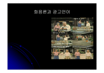 [한국어학] 광고 속 언어유희의 언어학적 접근 -TV광고(CF)의 언어 중심-16