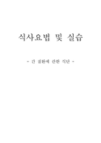 [식사요법] 간질환 관한 식단-1