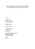 [동거, 혼전동거] 동거의 개념, 혼전동거의 원인, 혼전동거의 실태, 혼전동거의 장단점, 혼전동거에 대한 찬성과 반대 의견 심층 분석-1
