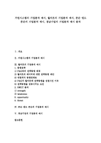 [기업분석, 거원시스템, 월마트, 존슨앤드존슨, 경남기업] 거원시스템의 기업분석 예시, 월마트의 기업분석 예시, 존슨 앤드 존슨의 기업분석 예시, 경남기업의 기업분석 예시 분석-1