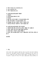 [도메인네임, 도메인분쟁] 다양한 도메인네임(도메인)분쟁 사례를 통해 본 도메인네임(도메인)의 정의와 도메인네임(도메인)의 관리체계, 관련 기구 및 도메인네임(도메인)분쟁의 해결책, 대응전략 분석-2