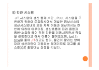[경영학] 도요타의 jit-5