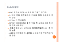 [경영학] 도요타의 jit-9