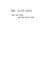 [전기전자 실험] [실험] 멀티미터아 전원공급장치-1