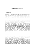 [현대문명진단] 현대문명진단 감상문-1