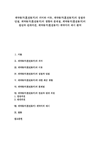 [동거] 계약동거(혼전동거)의 의미와 이유, 계약동거(혼전동거)의 장점과 단점, 계약동거(혼전동거)의 경향과 문제점, 계약동거(혼전동거)의 찬성과 반대의견, 계약동거(혼전동거) 계약서의 예시 분석-1