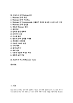 [윈도우즈, Windowns] 윈도우즈(Windows)의 특성, 윈도우즈(Windows)의 역사, 윈도우즈(Windows)의 사용방법과 윈도우즈 3.1, 윈도우즈 98, 윈도우즈 XP, 윈도우즈 비스타에 관한분석-2