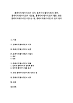 [홈페이지, 웹사이트] 홈페이지(웹사이트)의 의미, 홈페이지(웹사이트)의 분류, 홈페이지(웹사이트)의 장단점, 홈페이지(웹사이트)의 활용, 좋은 홈페이지(웹사이트) 만드는 법, 홈페이지(웹사이트)의 관리 분석-1