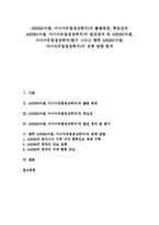 [ASEM] ASEM(아셈, 아시아유럽정상회의)의 출범배경, 중요성과 ASEM(아셈, 아시아유럽정상회의)의 발전경과 및 ASEM(아셈, 아시아유럽정상회의)평가 그리고 향후 ASEM(아셈, 아시아유럽정상회의)의 정책 방향 분석-1