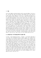 [ASEM] ASEM(아셈, 아시아유럽정상회의)의 출범배경, 중요성과 ASEM(아셈, 아시아유럽정상회의)의 발전경과 및 ASEM(아셈, 아시아유럽정상회의)평가 그리고 향후 ASEM(아셈, 아시아유럽정상회의)의 정책 방향 분석-2