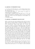 [ASEM] ASEM(아셈, 아시아유럽정상회의)의 출범배경, 중요성과 ASEM(아셈, 아시아유럽정상회의)의 발전경과 및 ASEM(아셈, 아시아유럽정상회의)평가 그리고 향후 ASEM(아셈, 아시아유럽정상회의)의 정책 방향 분석-3