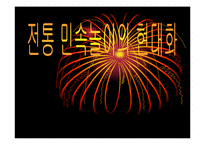 [관광학, 경영학] 전통민속놀이의 현대화 PPT자료 입니다!-1