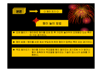[관광학, 경영학] 전통민속놀이의 현대화 PPT자료 입니다!-19