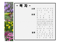 [관광학, 경영학, 호텔학, 컨벤션] 허브농장, 허브캐슬, 허브랜드 PPT자료입니다!-2