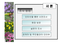 [관광학, 경영학, 호텔학, 컨벤션] 허브농장, 허브캐슬, 허브랜드 PPT자료입니다!-5