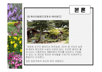 [관광학, 경영학, 호텔학, 컨벤션] 허브농장, 허브캐슬, 허브랜드 PPT자료입니다!-20