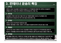 [국제운송] 컨테이너운송의 모든 것-7