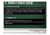 [국제운송] 컨테이너운송의 모든 것-9