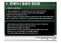 [국제운송] 컨테이너운송의 모든 것-10