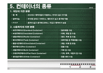[국제운송] 컨테이너운송의 모든 것-11