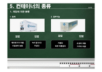 [국제운송] 컨테이너운송의 모든 것-12