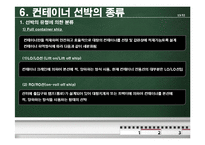 [국제운송] 컨테이너운송의 모든 것-14