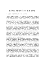 [성공하는 사람들의 7가지 습관] 성공하는 사람들의 7가지 습관 감상문-1
