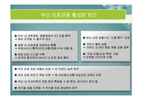 [관광학, 경영학, 호텔학, 컨벤션, 홍보] 크루즈와 연계한 한방의료관광에 관한 사업계획서 PPT입니다!-19