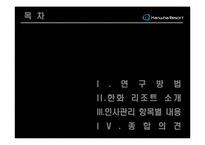 [관광학, 경영학, 컨벤션, 홍보, 호텔학, 리조트] 한화리조트에 관한 PPT 입니다.!!!-2