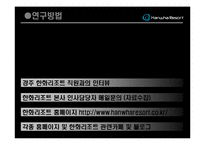 [관광학, 경영학, 컨벤션, 홍보, 호텔학, 리조트] 한화리조트에 관한 PPT 입니다.!!!-3