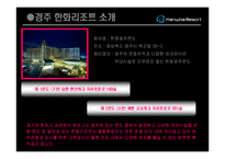 [관광학, 경영학, 컨벤션, 홍보, 호텔학, 리조트] 한화리조트에 관한 PPT 입니다.!!!-4