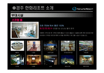[관광학, 경영학, 컨벤션, 홍보, 호텔학, 리조트] 한화리조트에 관한 PPT 입니다.!!!-5