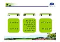 [관광학, 경영학, 홍보, 호텔학, 리조트, 컨벤션, 마케팅] 한솔오크밸리 PPT입니다!-2
