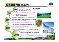 [관광학, 경영학, 홍보, 호텔학, 리조트, 컨벤션, 마케팅] 한솔오크밸리 PPT입니다!-6