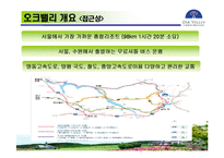 [관광학, 경영학, 홍보, 호텔학, 리조트, 컨벤션, 마케팅] 한솔오크밸리 PPT입니다!-7