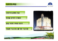 [관광학, 경영학, 홍보, 호텔학, 리조트, 컨벤션, 마케팅] 한솔오크밸리 PPT입니다!-15