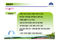 [관광학, 경영학, 홍보, 호텔학, 리조트, 컨벤션, 마케팅] 한솔오크밸리 PPT입니다!-16