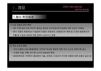[관광학, 경영학, 호텔학, 컨벤션, 홍보, 마케팅] 국제 모터쇼 PPT입니다!-3